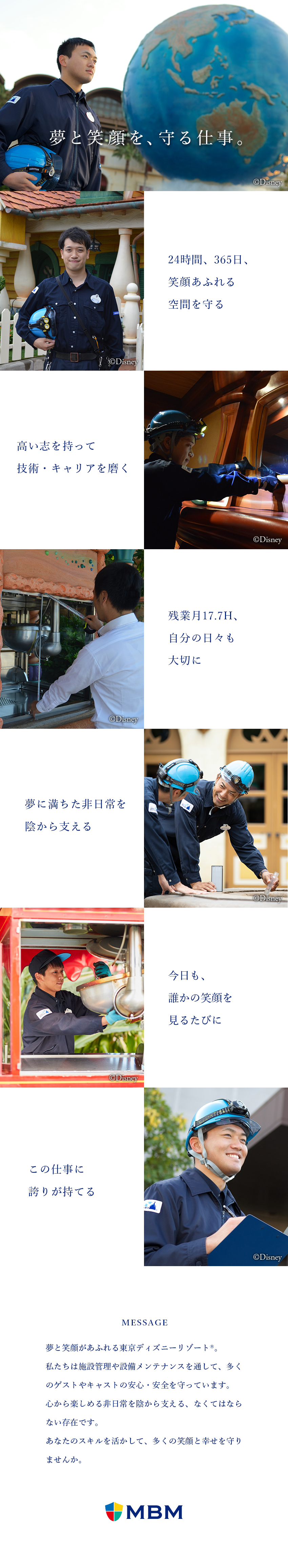 【やりがい】東京ディズニーリゾート（R）を支える／【残業少】年休119日＋有休／有休取得率86.5％／【独身寮完備】浦安市内の1Kタイプの物件をご用意／株式会社ＭＢＭ（株式会社オリエンタルランド100％出資）