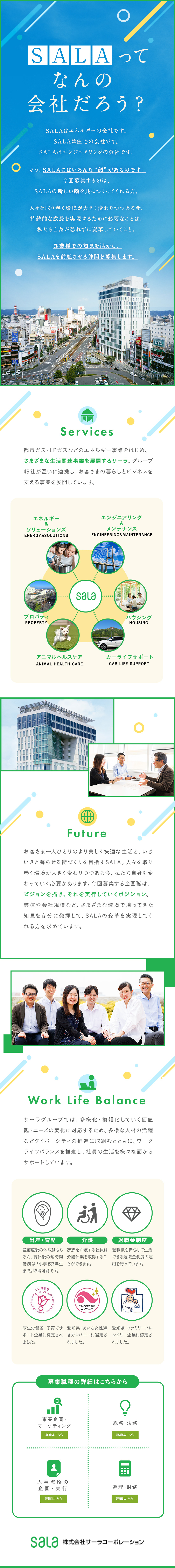 【総合職】経理・法務・人事・マーケティングなど／【未経験歓迎】異業種の経験・知見を活かせる／【安定性】明治42年創業の安定企業／株式会社サーラコーポレーション【プライム市場】