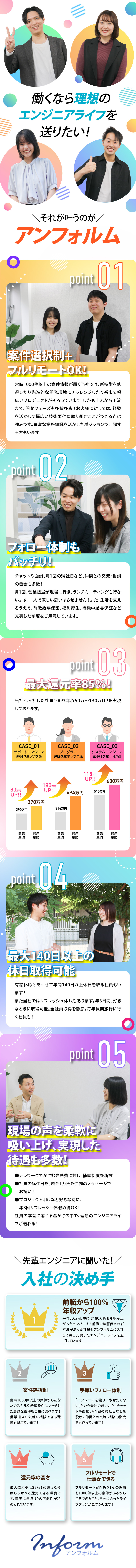 豊富な案件数で、フルリモートで活躍する社員も多数！／チャットや面談、月1回の帰社日など手厚いサポート◎／前職給与保証！全員が年収50～180万円UPを実現／株式会社アンフォルム