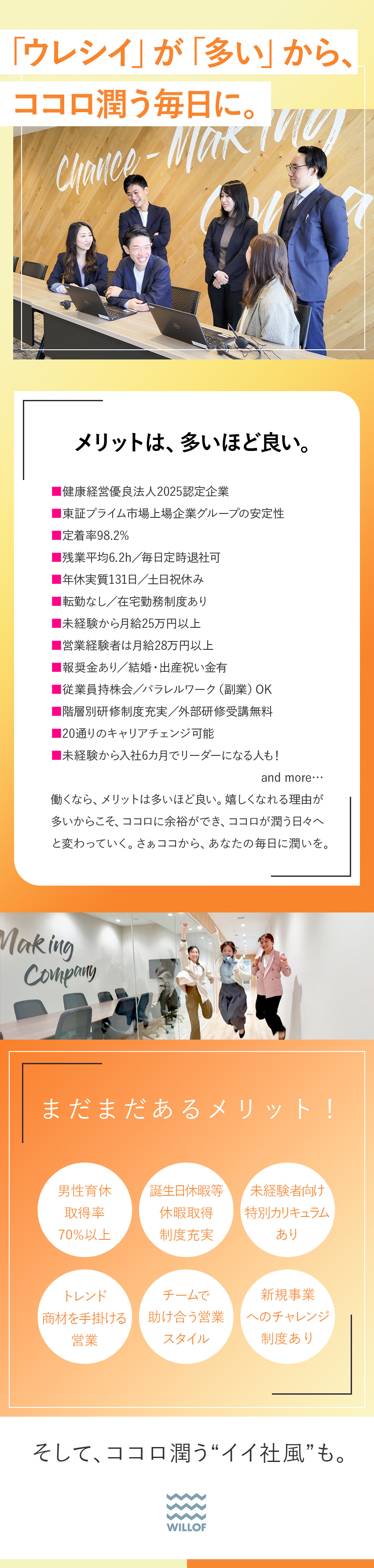 ★東証プライム上場G／健康経営優良法人2025認定／★残業平均6.2h／定時退社OK／年131日以上休／★その他メリット多数！↓続きはこのままスクロール！／株式会社ウィルオブ・ワーク