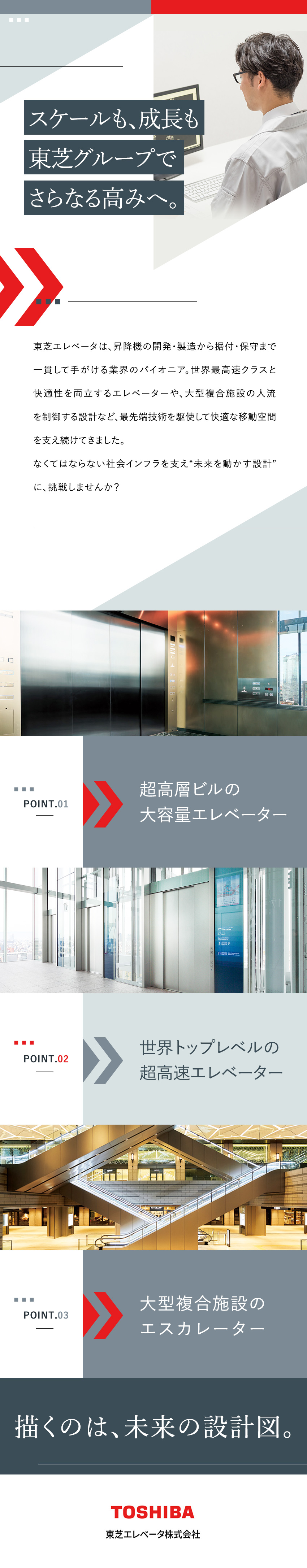 【設計開発職キャリア採用】東芝グループで活躍／【大手】有名施設・ランドマーク等の昇降機を手がける／【環境】年間休日126日／充実の福利厚生制度／東芝エレベータ株式会社(東芝グループ)