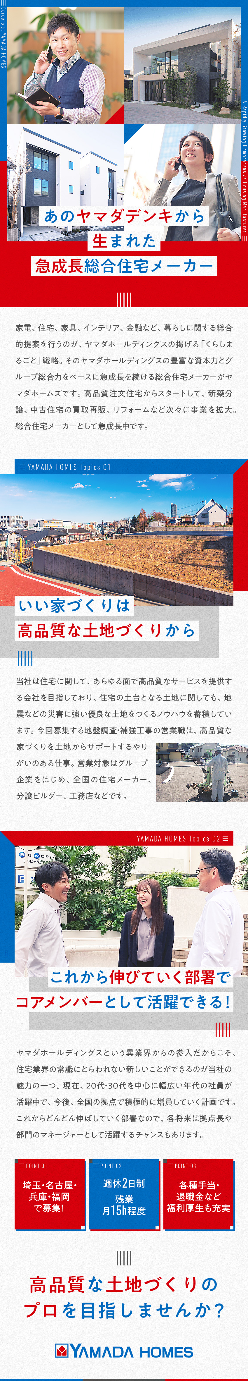 ★ヤマダデンキから生まれた急成長・総合住宅メーカー／★健全な家づくりを土地からサポートする大切な仕事／★完全週休2日で残業は15h以内。無理せず働けます／株式会社ヤマダホームズ(ヤマダホールディングスグループ)