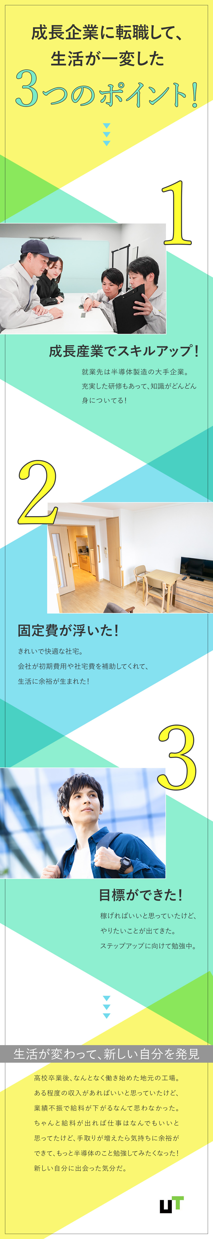 ■年間休日最大193日／うれしい社宅家賃補助あり／■未経験入社が約8割！技術が身につく研修制度／■キャリア支援あり！メーカーへの転籍制度＆実績も◎／ＵＴエイム株式会社(ＵＴグループ)