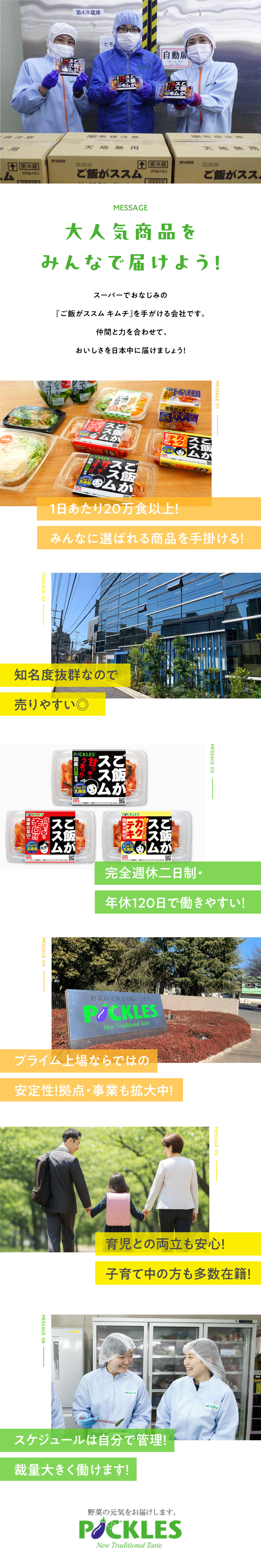 【個人の裁量◎】自由にスケジュールを組んで提案可能／【働きやすさ】完全週休2日制／プライベートも大切に／【安定企業】知名度抜群商品で安定の経営基盤を誇る／株式会社ピックルスコーポレーション・株式会社ピックルスコーポレーション関西・株式会社手柄食品【ピックルスグループ合同募集】