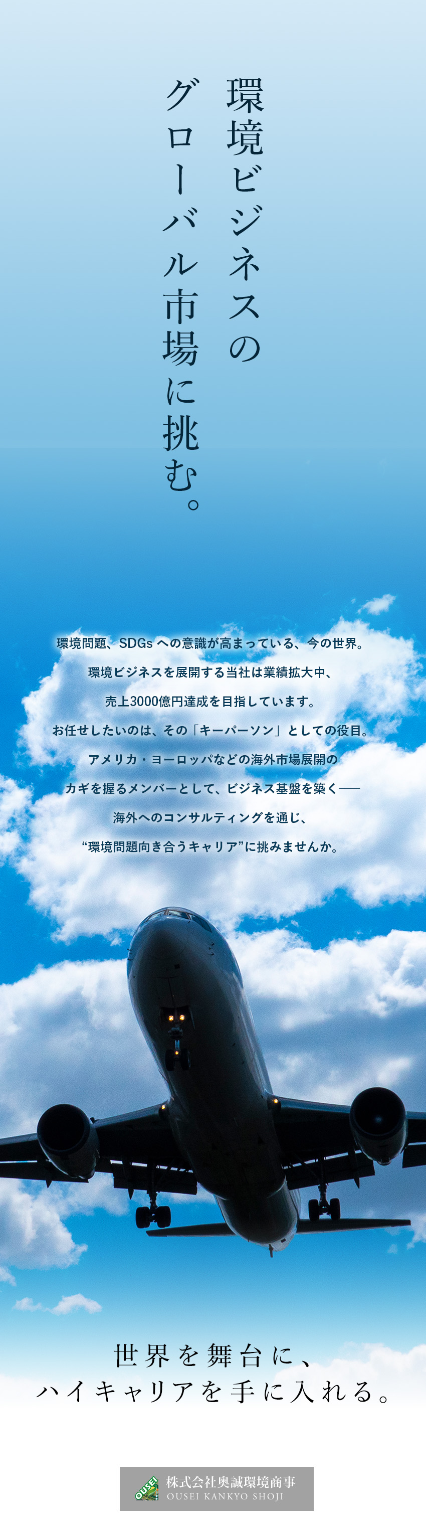 【圧倒的成長を実感】拡大が止まらないリサイクル市場／【やりがい】英語力を活かして世界を舞台に活躍／【裁量】完全実力主義・早期キャリアアップも可能／株式会社奥誠環境商事