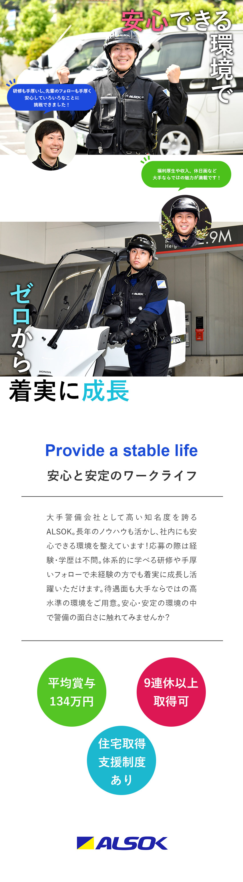 【未経験◎】約95％が未経験入社！サポート充実／【安定感】東証プライム上場！基本給12年連続UP！／【待遇】賞与実績平均134万円／年間休日120日／ALSOK株式会社【プライム市場】