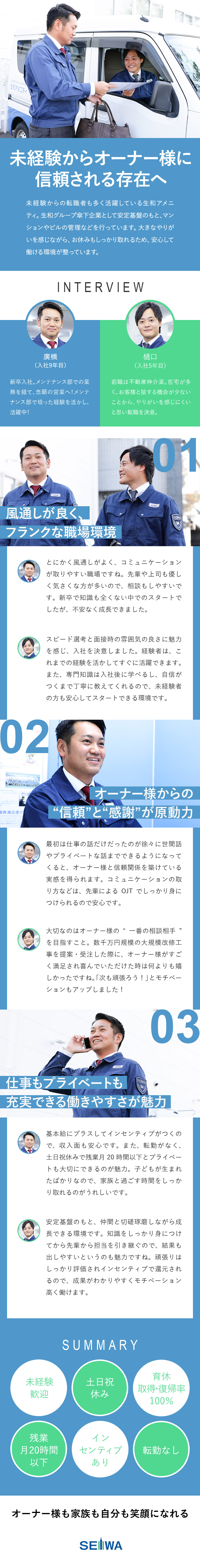 【安定性抜群】業界トップクラスのブランド力！／【未経験歓迎】先輩・専任スタッフのサポートあり／【環境◎】土日祝休み／育休取得率100％／転勤なし／生和アメニティ株式会社