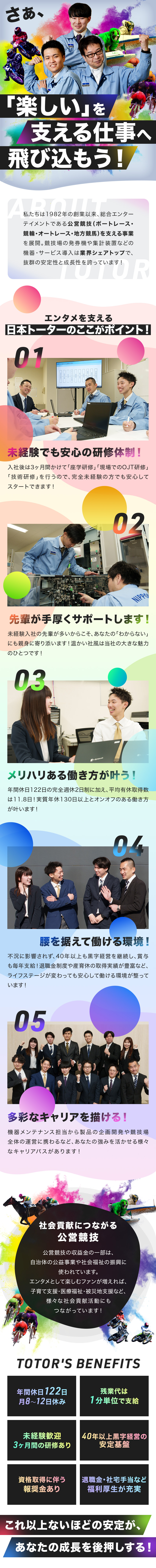 ◆40年以上、黒字経営を続ける抜群の安定基盤あり！／◆未経験歓迎！3か月の研修でゼロから安心スタート！／◆年間休日は実質130日以上のオンオフある働き方！／日本トーター株式会社