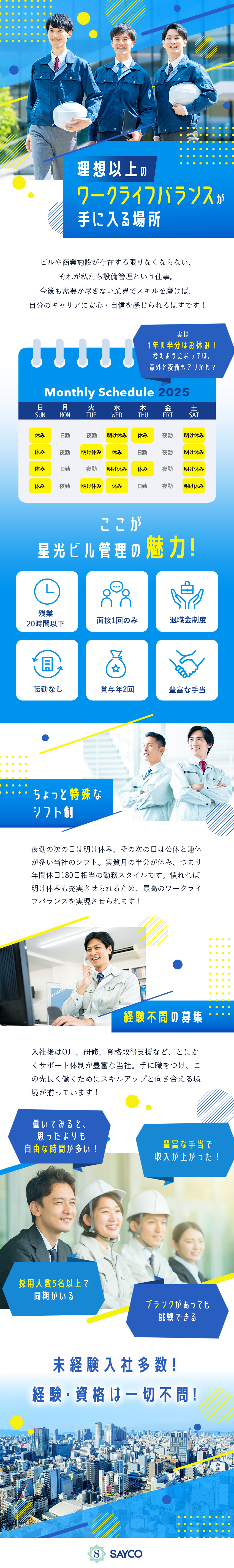 【未経験歓迎】職歴・ブランク一切不問の募集！／【プライベート◎】1年間の半分は実質休日／【成長】研修・資格取得支援・祝金などサポート多数／星光ビル管理株式会社