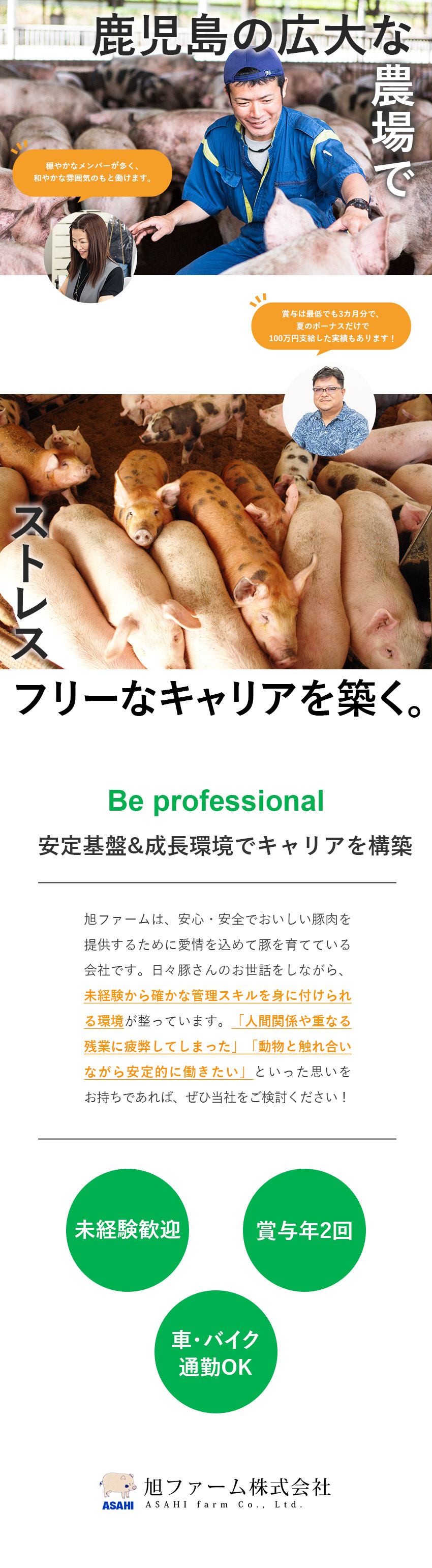 【待遇◎】賞与年2回&社員全員100万円支給実績も／【未経験OK】鹿児島の安定企業でスキルを身に付ける／【環境◎】穏やかな人間関係のもとのびのび活躍できる／旭ファーム株式会社
