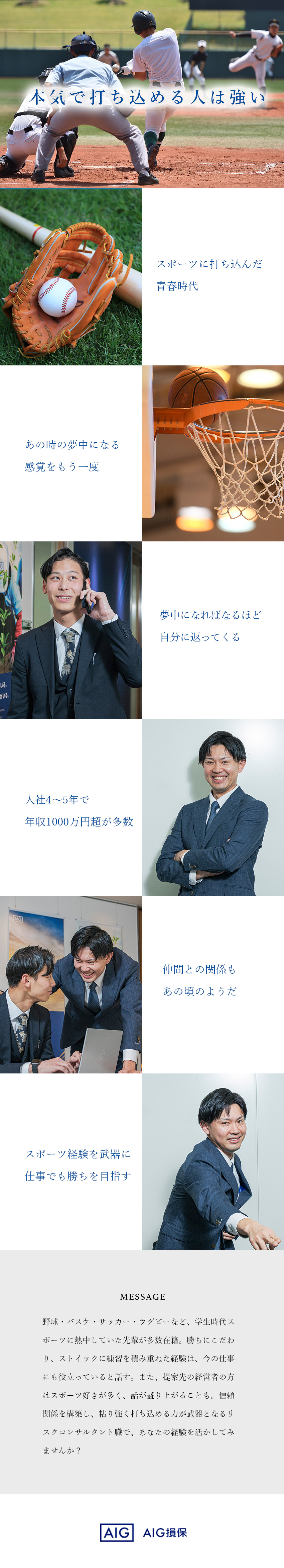【未経験歓迎】何かに夢中になった経験が活かせます／【キャリア】研修充実！3つのキャリア選択肢あり／【安定収入】入社4～5年目で年収1000万円超多数／AIG損害保険株式会社