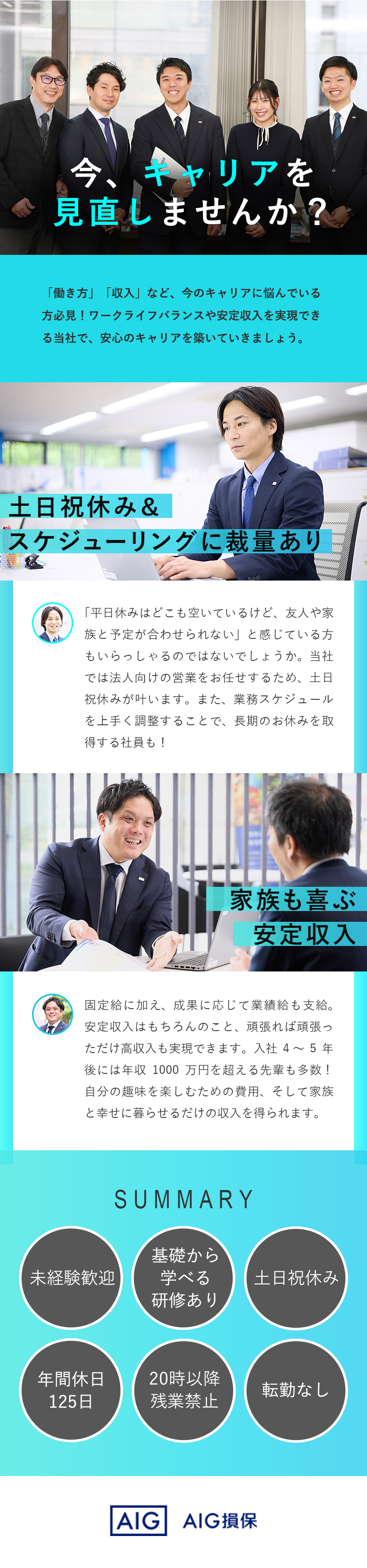 【働きやすさ】完全土日祝休み／長期連休も可能／【やりがい】企業をあらゆるリスクから守り地域に貢献／【未経験歓迎】育成担当による手厚い教育・研修体制／AIG損害保険株式会社