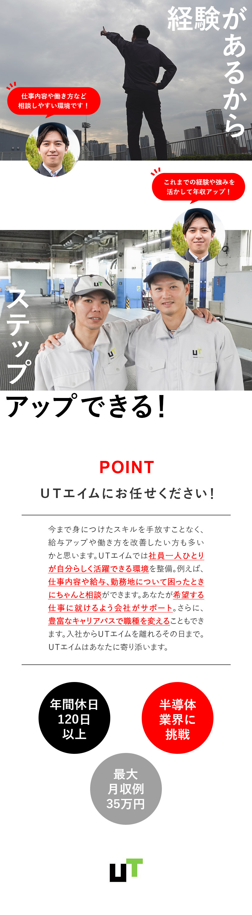 【ＵＴグループ】上場企業グループ／福利厚生充実／【安定】半導体業界で知識やスキルを身につける！／【年収アップ】最大月収例35万円／評価に応じて昇給／ＵＴエイム株式会社(ＵＴグループ)