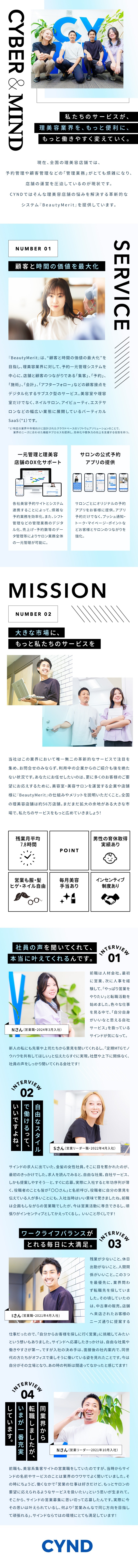 ★美容業界を変革！「BeautyMerit」の提案／★約56万店舗の理美容店を、もっと便利に働きやすく／★美容手当月1万円・服髪ネイル自由・残業月7.8H／株式会社サインド【グロース市場】
