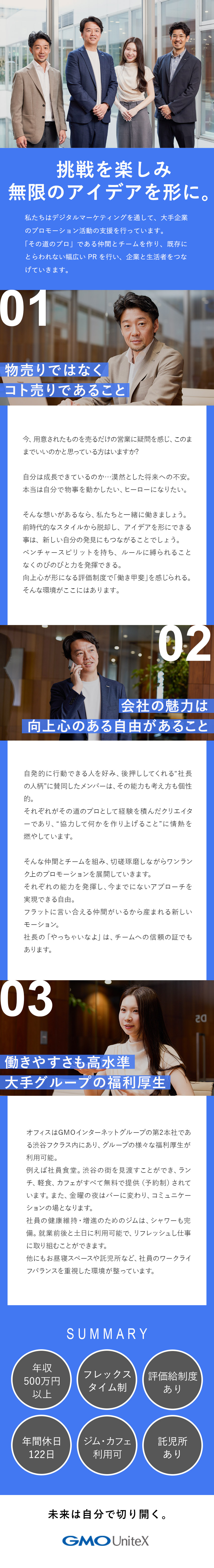 安定性◎東証プライム上場GMOインターネットGr.／企業の課題解決◎ブランドプロモーションを総合的支援／環境◎年休122日／土日祝休／フレックスタイム制／ＧＭＯユナイトエックス株式会社(GMOインターネットグループ)