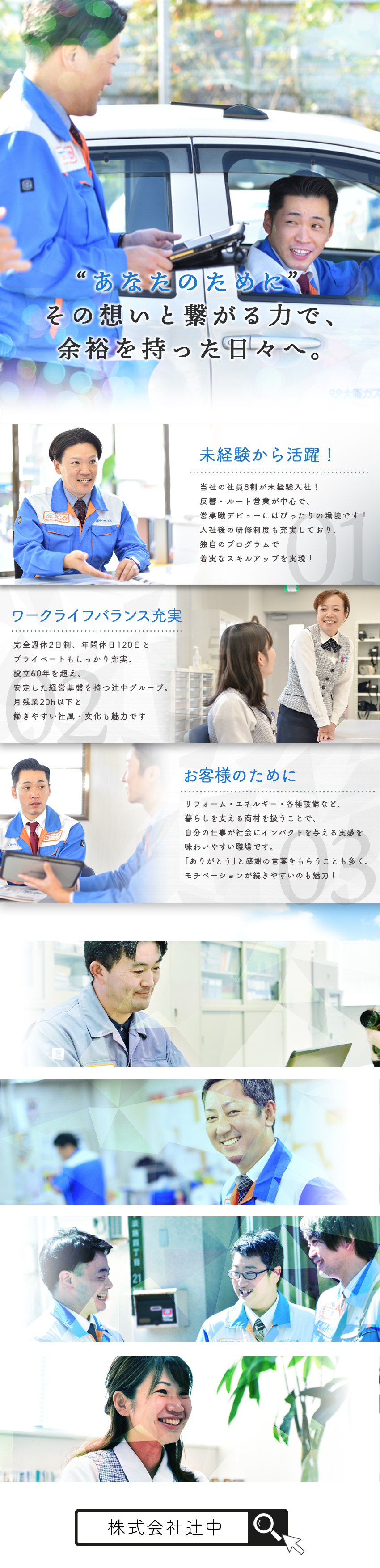 ★安心・安定★地域密着60年以上！確かな信頼と貢献／★未経験歓迎★20.30代活躍中！充実した研修制度／★新オフィス★グループ募集で選べる勤務地！／株式会社辻中【辻中グループ合同募集】