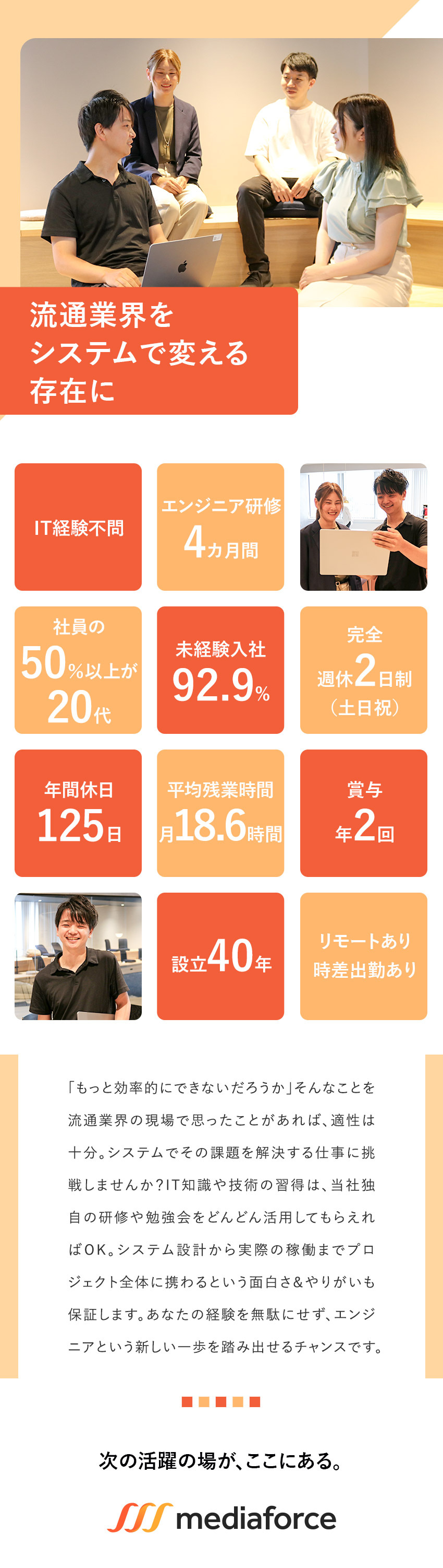 【大手実績多数】システム開発で流通業界の課題を解決／【未経験歓迎】4カ月の研修／チーム配属／勉強会あり／【環境】年休125日／残業月18.6h／時差出勤可／株式会社メディアフォース