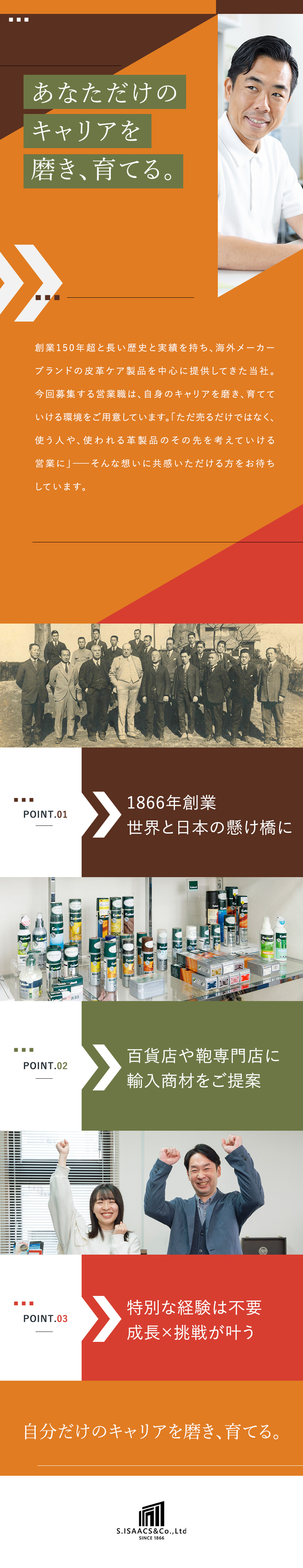 未経験歓迎★万全の育成体制×裁量大の環境で成長！／安定基盤★創業150年超の皮革ケア製品の正規代理店／年休124日／残業月2h以下／インセンティブ有／株式会社エス・アイザックス商会