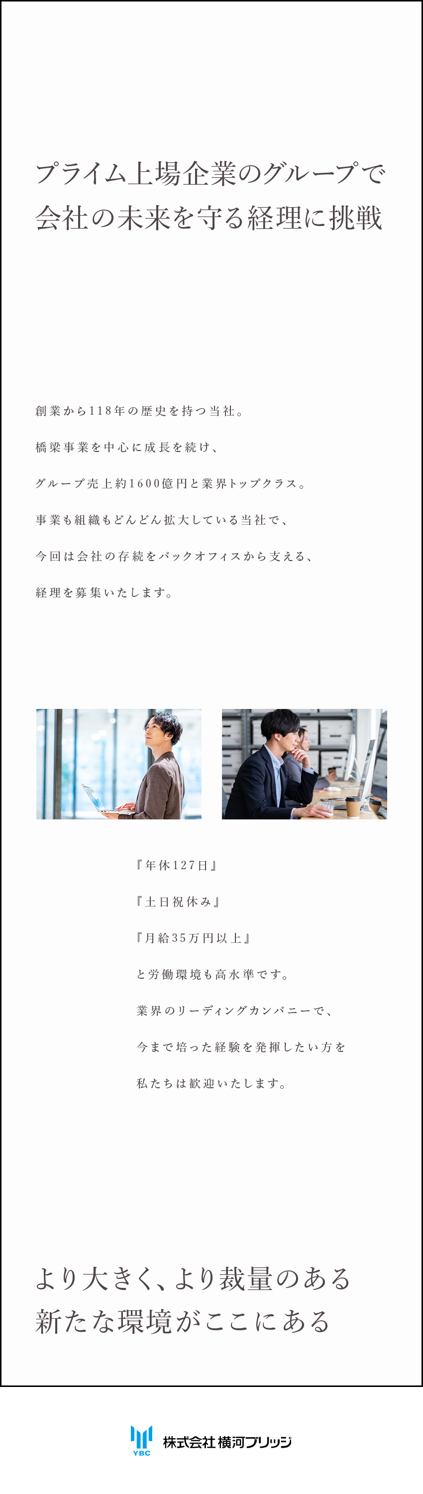 【売上約1600億円】プライム上場企業グループ／【働きやすさ】年間休日127日＆完全週休2日制／【経験を評価】月給35万円以上＆賞与年2回支給／株式会社横河ブリッジ(横河ブリッジホールディングスグループ)