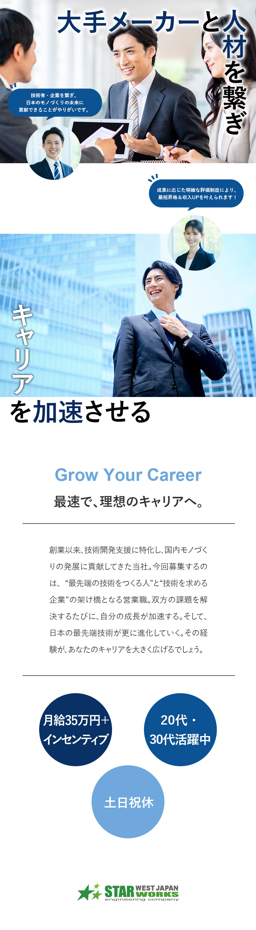 【正当評価】年功序列無／最速昇格＆収入UP！／【インセン充実】成果次第で年収1000万円も可！／【成長】組織づくりに挑戦できる営業／西日本スターワークス株式会社