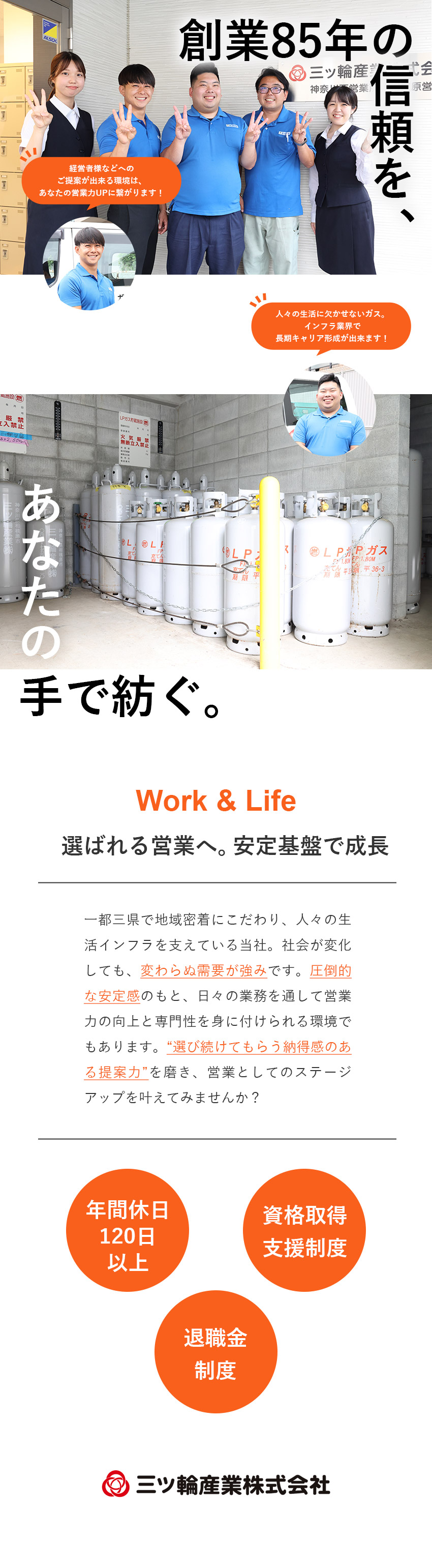 【レベルアップ】営業スキルを磨く／資格取得支援も◎／【安定企業】創業85年／一都三県で地域に愛される／【働きやすさ】年休120日～／プライベート充実／三ッ輪産業株式会社(三ッ輪ホールディングスグループ)