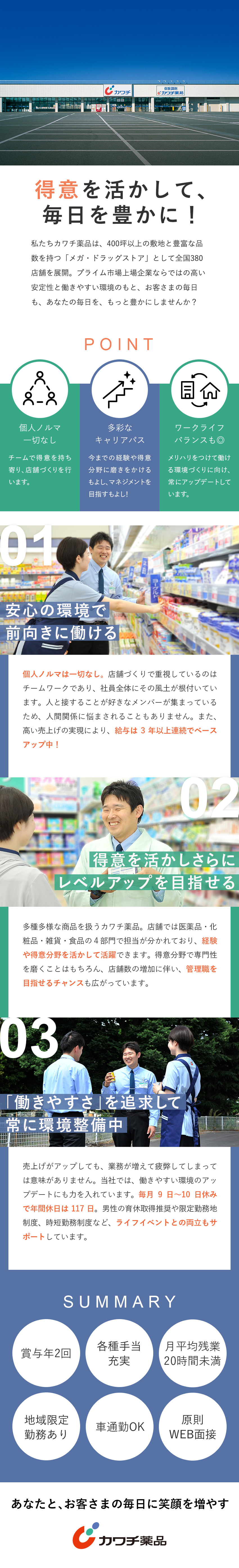 【東証プライム市場上場】全国380店舗展開の安定性／【未経験歓迎】20代の若手が多く活躍中！／【年間休日117日】月9～10日休み／福利厚生充実／株式会社カワチ薬品【プライム市場】