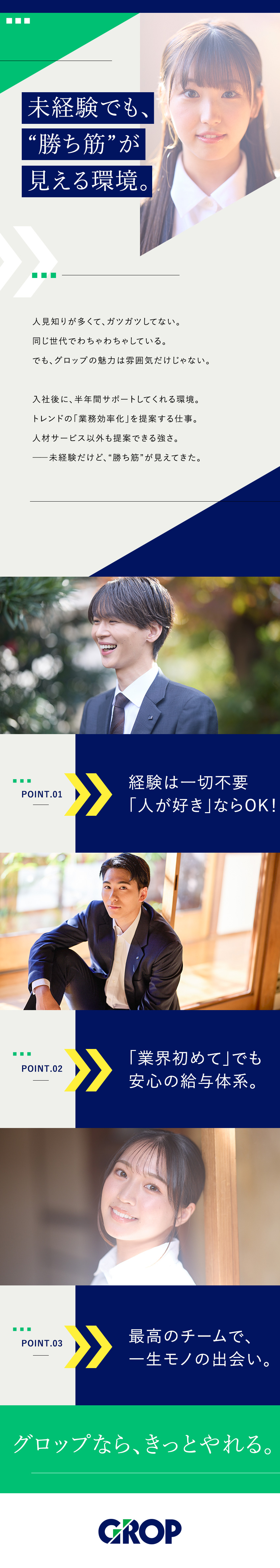 【20代・30代活躍中】未経験歓迎／異業種出身多数／【実質年休134日】残業月20h／産休育休実績あり／【研修充実】幅広い研修をご用意／拠点全員でサポート／株式会社グロップ