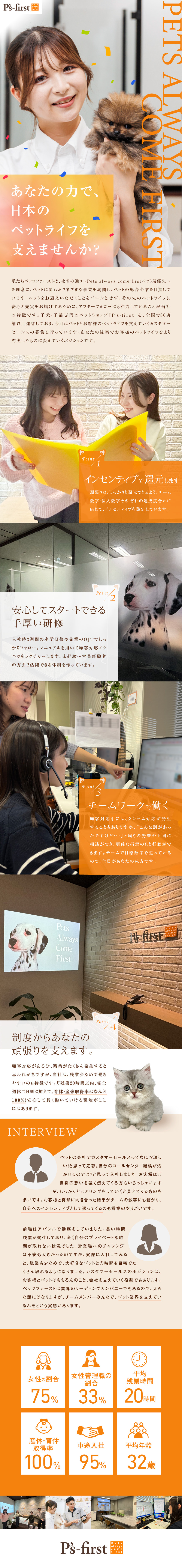【体制】個人もチームもしっかり評価！全員で支え合う／【給与】月給30万円～＋賞与＋インセンティブあり／【環境】女性比率75％・産休育休取得率100／ペッツファースト株式会社
