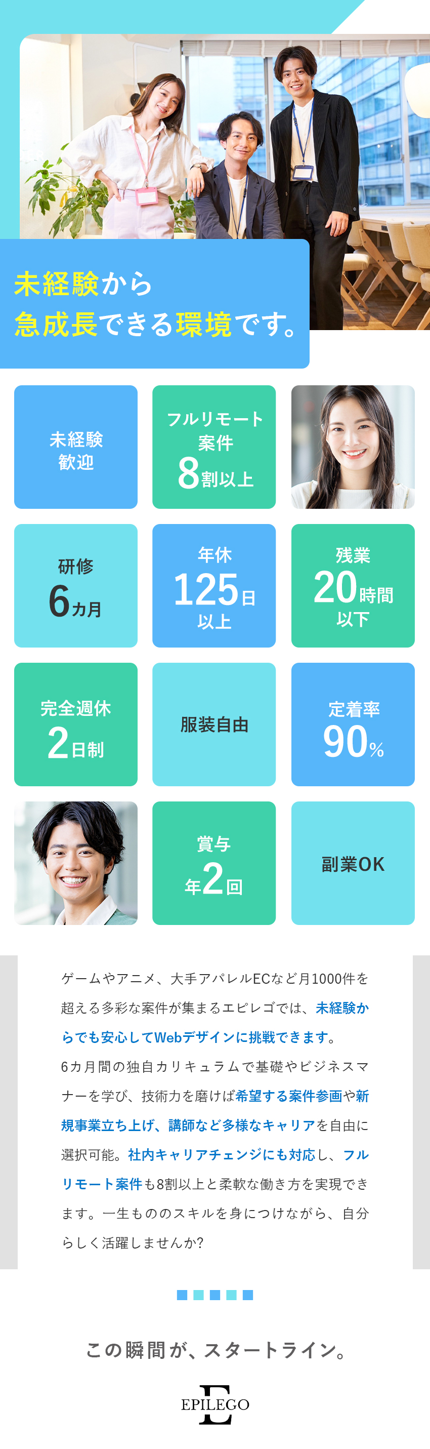 【未経験歓迎】6カ月の研修プログラムでプロへ成長！／【働きやすさ】フルリモ案件8割以上で定着率90％超／【やりがい】アニメやゲームなどの案件にチャレンジ！／株式会社ＥＰＩＬＥＧＯ