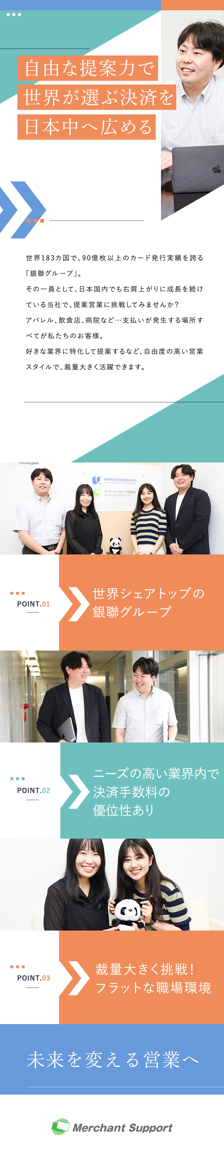 【未経験歓迎】成長市場で未経験からキャリアを築く！／【環境】土日祝休／オンオフのメリハリ／定着率95％／【安定基盤】世界シェアトップクラスの銀聯グループ／マーチャント・サポート株式会社