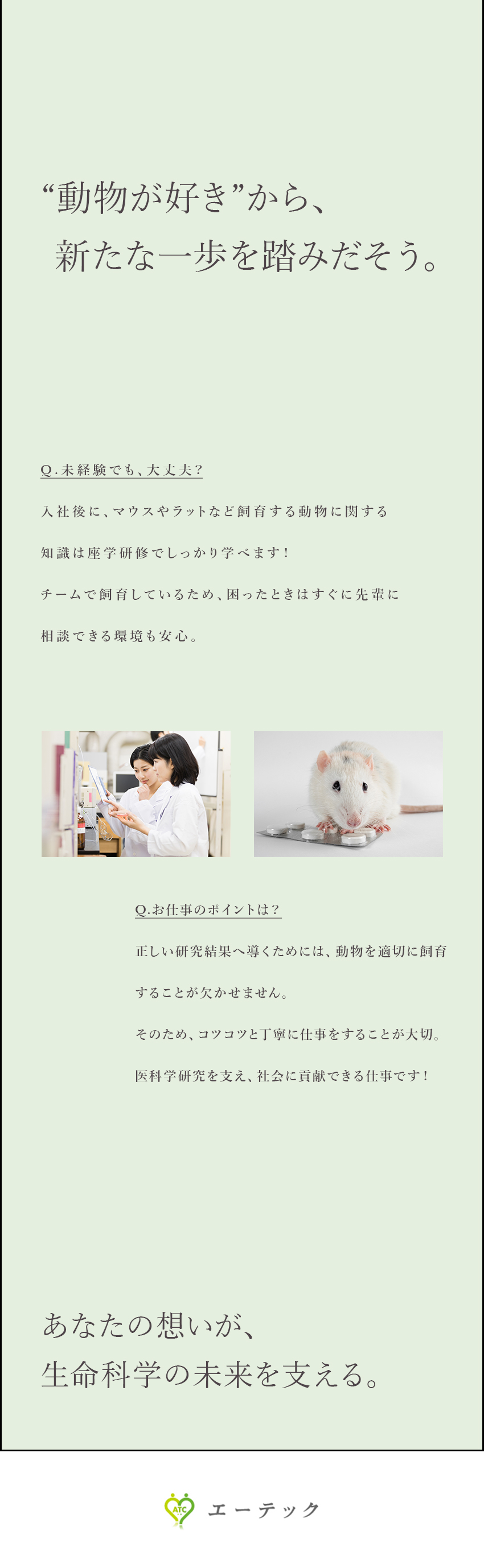【やりがい】医療の発展に関わる研究をサポート／【未経験歓迎】「実験動物技術者」の資格を取得可能／【環境◎】年休124日／完全週休2日／ほぼ定時退社／株式会社エーテック
