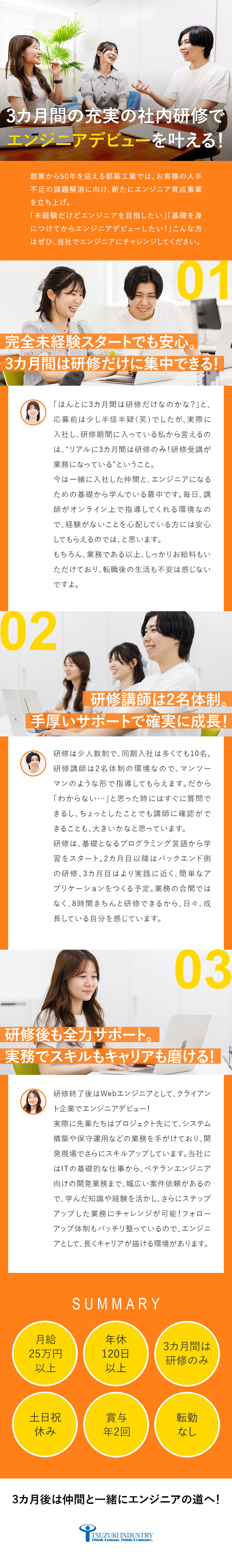 未経験可／3カ月間のエンジニア研修でじっくり学ぶ／キャリア／開発現場でスキルを磨く＝収入UPに繋がる／待遇◎／完全週休2日制・月給25万円以上・転勤なし／都築工業株式会社