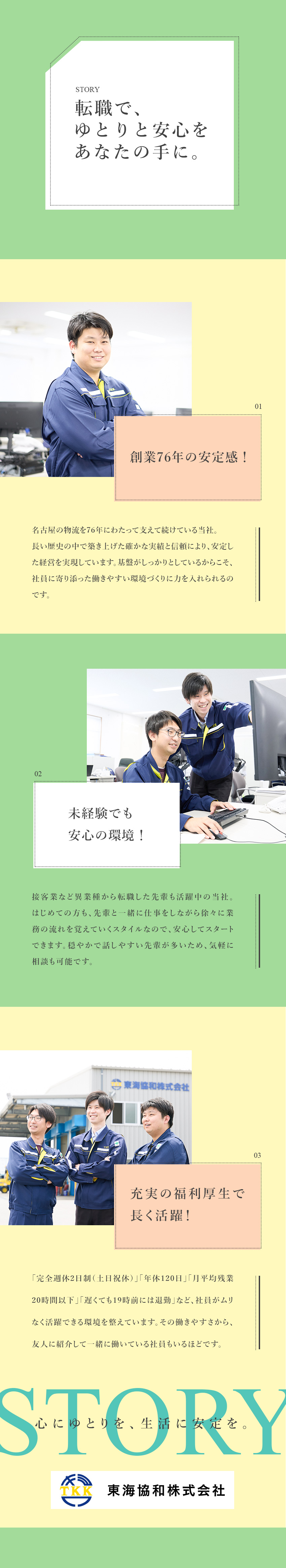 物流業界を支える創業76年の老舗企業⇒安定性抜群！／先輩も全員が未経験スタート⇒未経験も安心デビュー！／年休120日／手当充実／残業少なめ⇒働きやすさ◎／東海協和株式会社