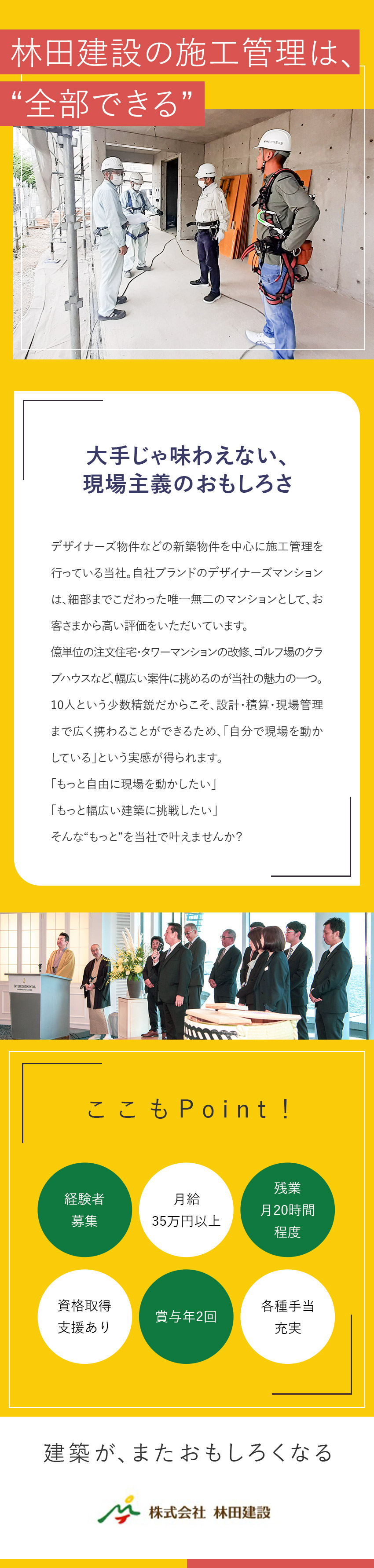◆金融機関・設計事務所・施主さまからの紹介案件中心／◆設計から現場まで、幅広い経験を積み成長できる／◆月給35万円以上+賞与年2回／残業月20時間程度／株式会社林田建設