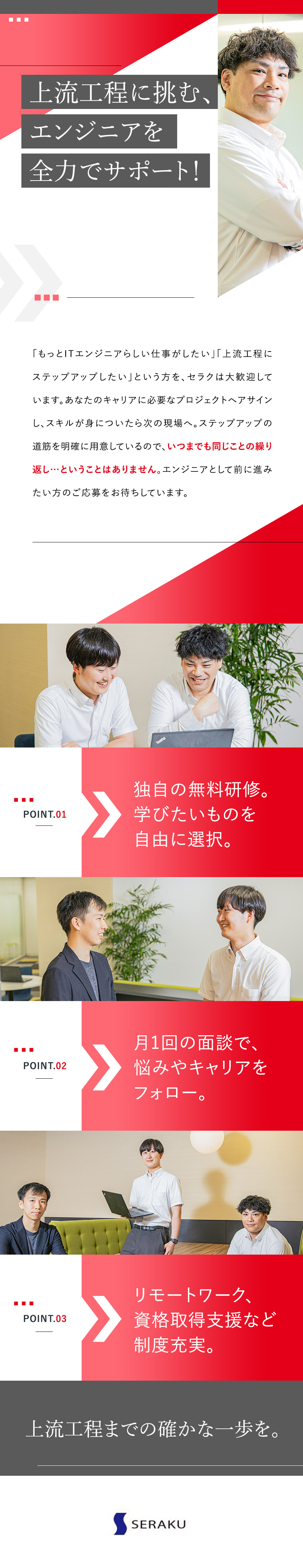 【キャリアアップ】上流工程への明確な道筋を用意◎／【フォロー】独自研修／資格取得支援／月1回の面談◎／【働きやすさ】リモートあり／土日休／連続休暇OK◎／株式会社セラク【スタンダード市場】