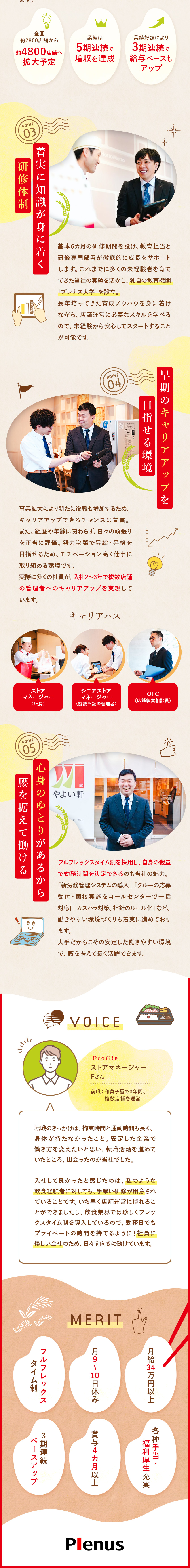 【業績好調】創業65年／大手チェーンの安定性抜群！／【待遇】フルフレックス／3期連続給与ベースアップ／【充実の研修体制】着実に成長できる環境で安心◎／株式会社プレナス（ほっともっと・やよい軒）