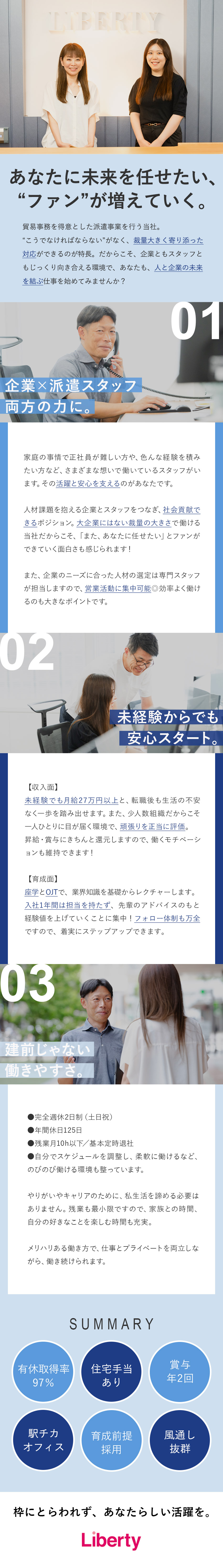 【やりがい】裁量大きく活躍し、人の役に立てる営業へ／【未経験歓迎】月給27万円～／座学＋OJT研修あり／【働きやすさ】完全週休2日制／残業月10時間以下／リバティー株式会社