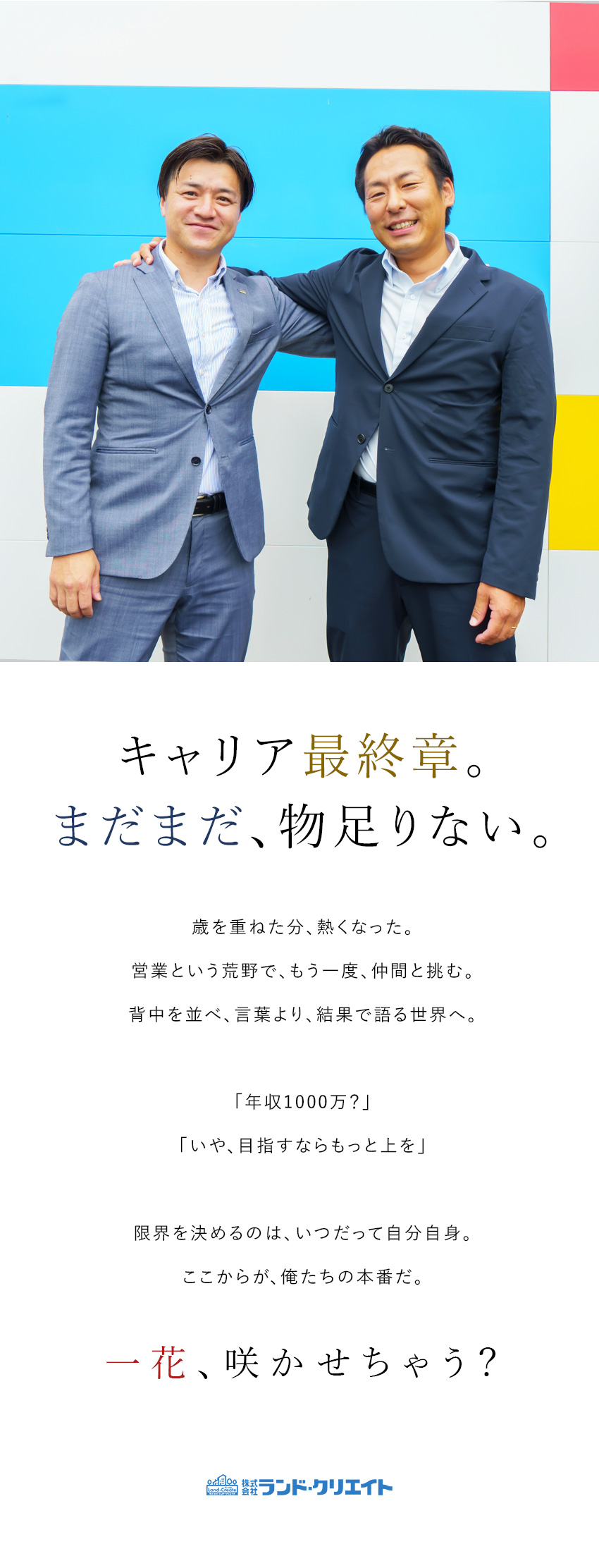 半年間受注なしでも給与保障※45歳以上の方／40～60代活躍／年収1000万円プレーヤー多数／無理のない働き方／平均有休取得80％！連続休暇OK／株式会社ランド・クリエイト