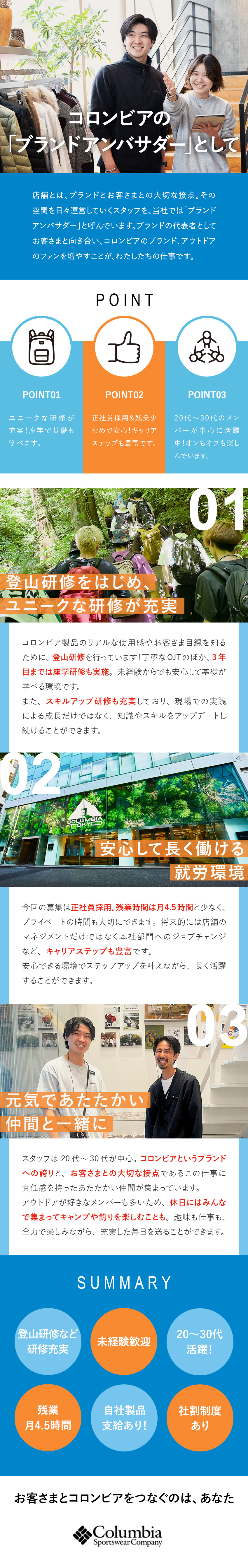 【未経験歓迎】座学研修など安心の体制／若手活躍中／【環境◎】正社員採用・豊富なキャリアパス／【アウトドア好き必見】業界のパイオニアとして働く／株式会社コロンビアスポーツウェアジャパン