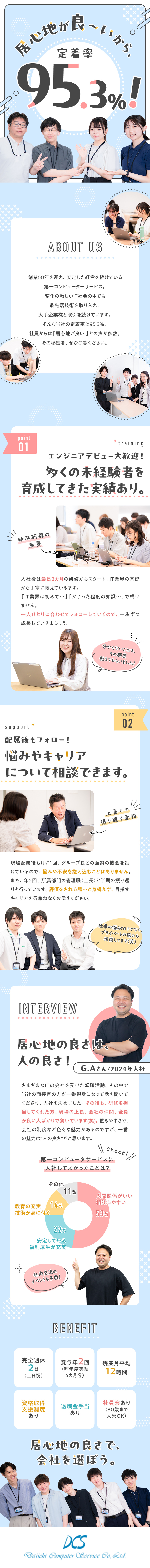 【未経験OK】第二新卒・エンジニアデビュー歓迎！／【高い定着率】配属後も続く、細やかなフォロー！／【居場所になれる】自由参加の社内イベントも多い社風／株式会社第一コンピュータサービス
