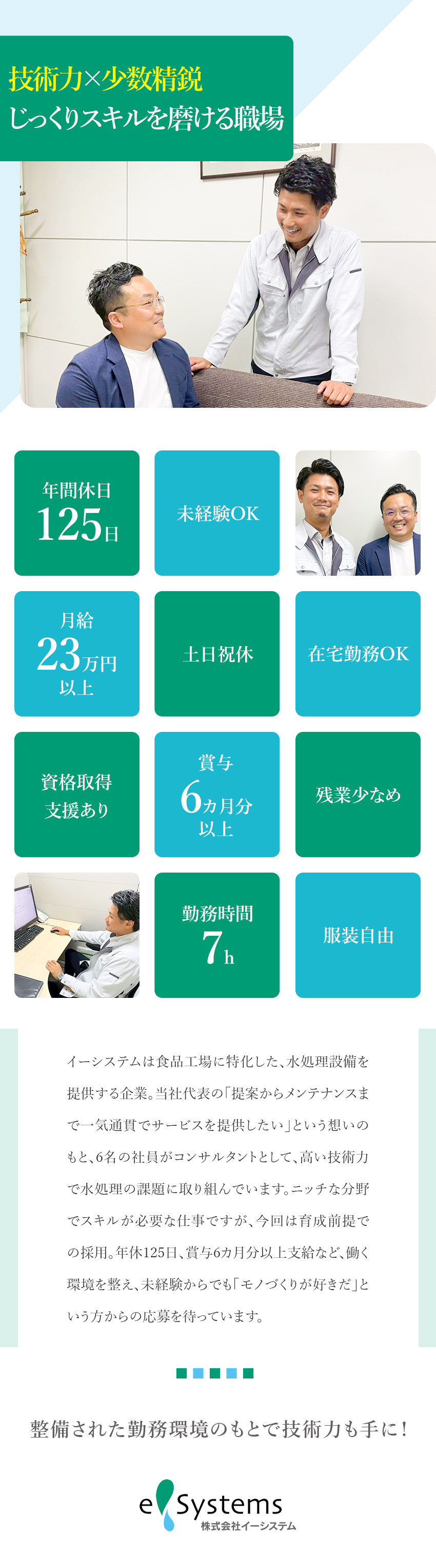 【未経験可】少数精鋭の企業でイチからスキルを学べる／【高い技術力】全国の食品工場に水処理施設を導入！／【環境】土日祝休・賞与6カ月分・在宅勤務可・転勤無／株式会社イーシステム
