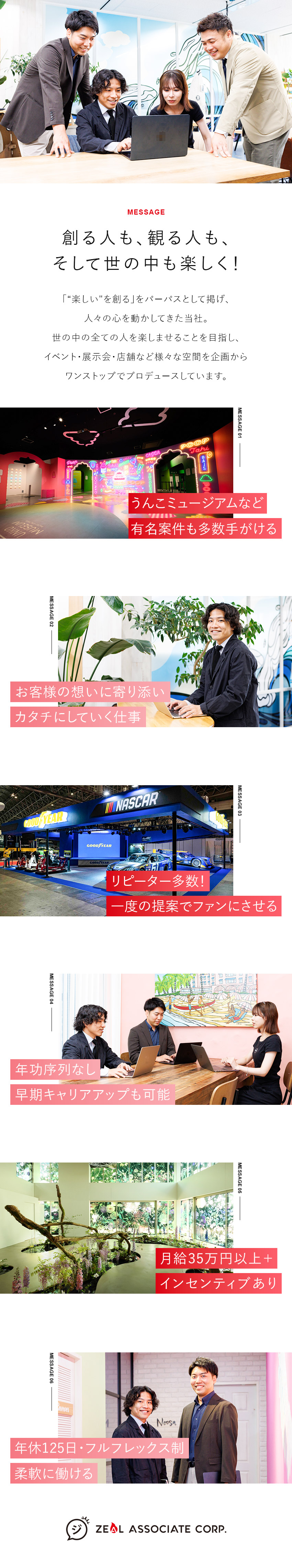 【成長企業】話題の空間やイベントも多数プロデュース／【やりがい】年齢関係なく挑戦／早期キャリアアップ可／【待遇】年休125日／土日祝休／風通しの良い職場／株式会社ジールアソシエイツ（TOKYO PRO Market上場）