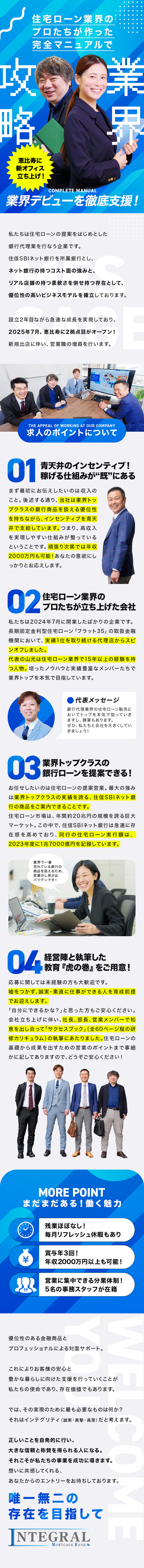 新オフィスのスターティングメンバ―を募集／完全未経験OK！オリジナルの研修カリキュラムを用意／残業ほぼなし＆リフレッシュ休暇毎月取得可能／インテグラルモーゲージバンク株式会社