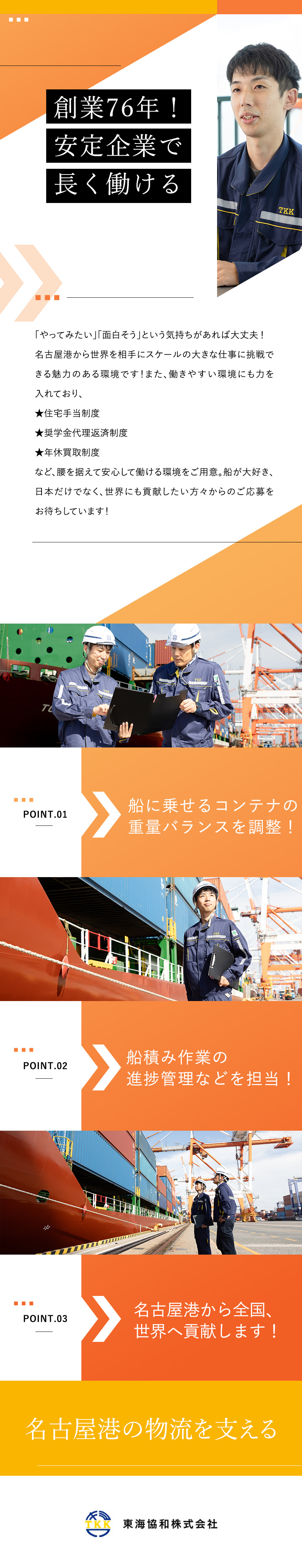安定基盤：創業76年＆10年以上黒字経営！／成長とやりがい：未経験から貿易の最前線で活躍可能！／働く環境：基本土日祝休み／年休120日／人の良さ◎／東海協和株式会社