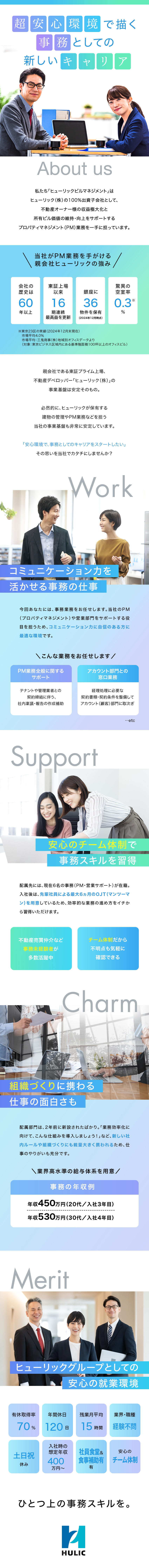 【安定した経営基盤】ヒューリックグループの中核企業／【歩むキャリア】コミュニケーション力を活かせる事務／【働きやすさ】残業月平均15h・年間休日 120日／ヒューリックビルマネジメント株式会社