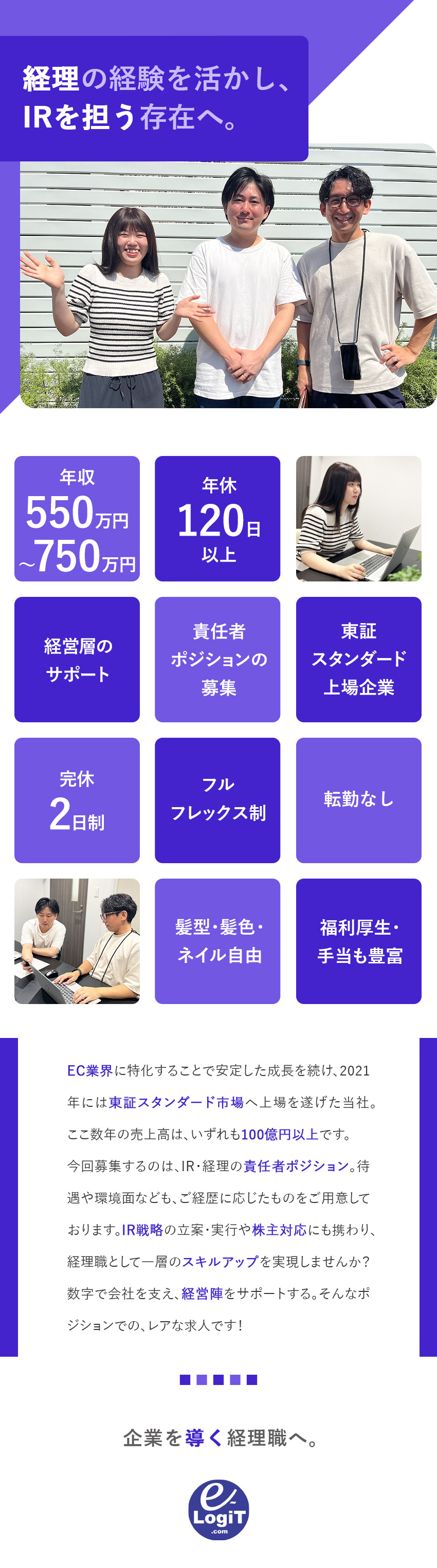 【責任者募集】IR戦略の立案・実行や経営層の支援も／【待遇】年収550万円～／完休2日制／賞与年2回／【働きやすさ】フルフレックス／転勤なし／服装も自由／株式会社イー・ロジット【スタンダード市場】