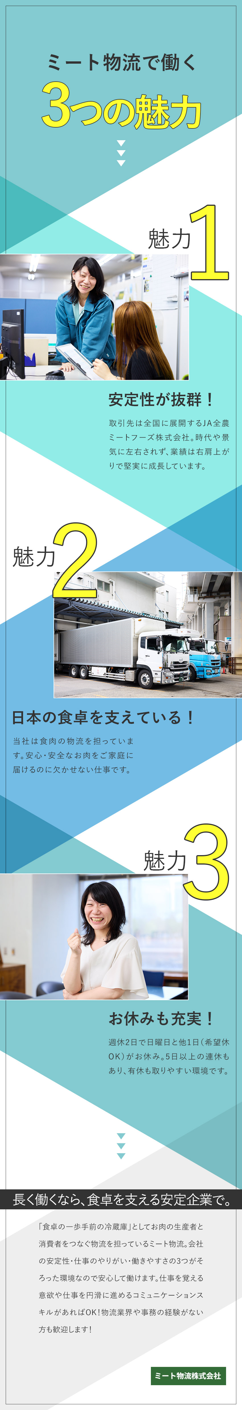 【安定性】JA全農が取引先の安定企業／【未経験歓迎】基本的なPC入力ができればOK！／【待遇】残業月20h程度・賞与年2回・退職金制度／ミート物流株式会社