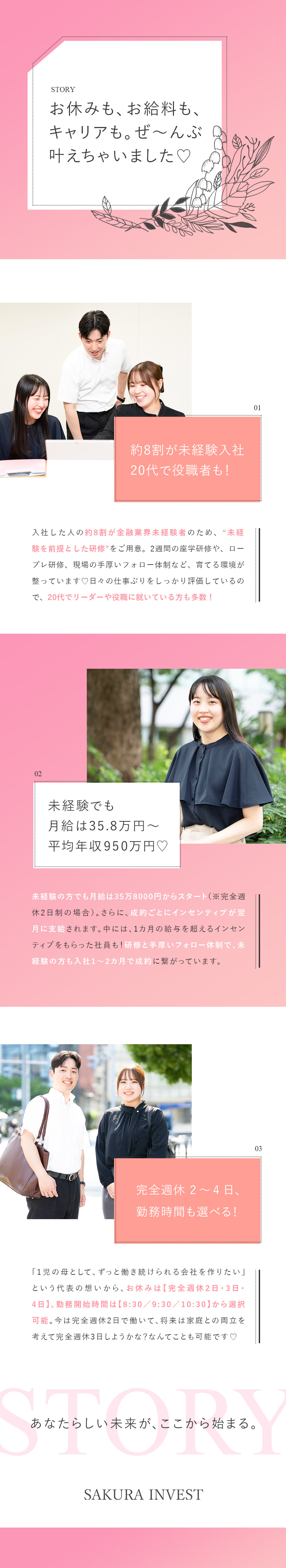 【選べる働き方】完全週休2～4日／勤務時間3種類／【未経験8割】充実の研修／未経験から金融のプロへ／【20代活躍】若手・女性活躍中／平均年収950万円／株式会社さくらインベスト