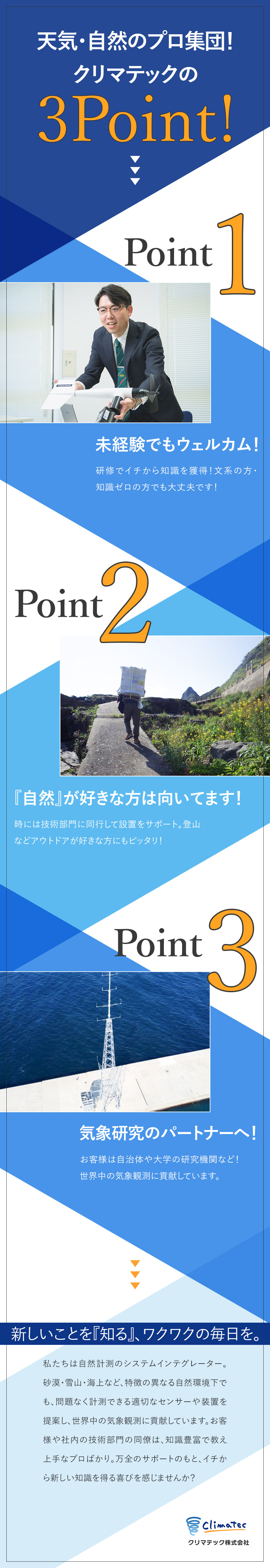 【レア求人！】気象・自然現象の計測機器をご提案／【未経験◎】知識は入社後の研修とOJTでフォロー！／【働き方◎】年休132日／転勤無／月平均残業20h／クリマテック株式会社