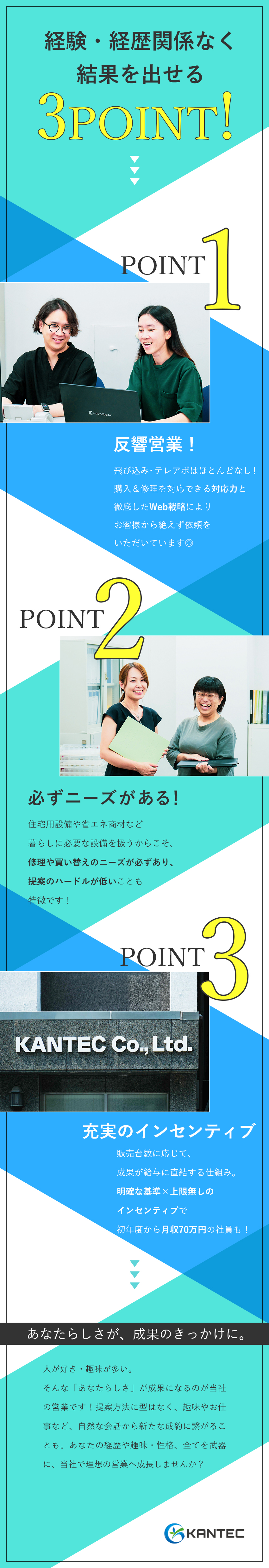 【未経験歓迎！】転職回数・年齢・経験一切関係なし！／【月収70万円可】インセンティブ＆昇給で成果を評価／【反響営業】直行直帰可／年3回連休有／サポート充実／株式会社ＫＡＮＴＥＣ